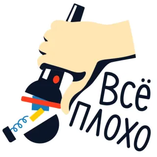 👎 Всё плохо Русский, Текст, Всё плохо, Стикер whatsapp sticker