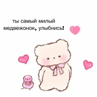 ☺️ ты самый милый медвежонок, улыбнись! ours, mignon, dessin animé, cœur, kawaii, salutation telegram sticker