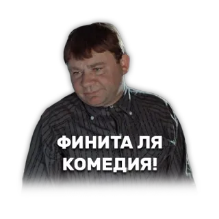 🤐 ФИНИТА ЛЯ КОМЕДИЯ! русский, фраза, комедия, выражение telegram sticker