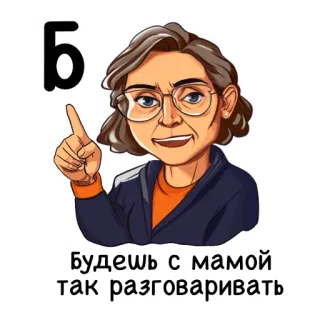 ☝️ будешь с мамой так разговаривать woman, glasses, mother, russian, text, parenting telegram sticker