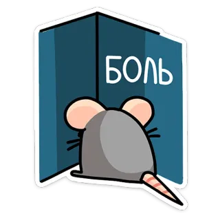 😣 БОЛЬ souris, triste, douleur, porte, dessin animé telegram sticker