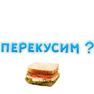 🥟 ПЕРЕКУСИМ ? sandwich, food, lunch, snack, russian telegram sticker
