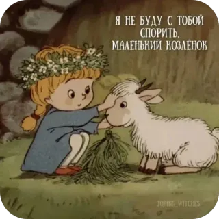 🫥 null Я НЕ БУДУ С ТОБОЙ СПОРИТЬ, МАЛЕНЬКИЙ КОЗЛЁНОК telegram sticker