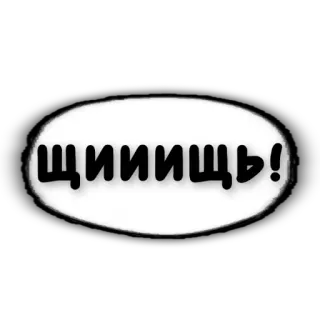 😎 щииищь! telegram sticker