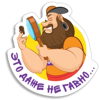💩 ЭТО ДАЖЕ НЕ ГАВНО... Dessin animé, Doigt d'honneur, Loupe, Homme, Offensant, Autocollant whatsapp sticker