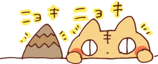 😺 ニョキ kot, słodki, kawaii, naklejka, japoński telegram sticker