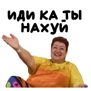 🖕 ИДИ КАТЫ НАХУЙ ofensivo, palavrões, russo telegram sticker