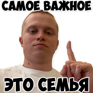 🐺 САМОЕ ВАЖНОЕ
ЭТО СЕМЬЯ famille, russe, homme, montrant, importance telegram sticker