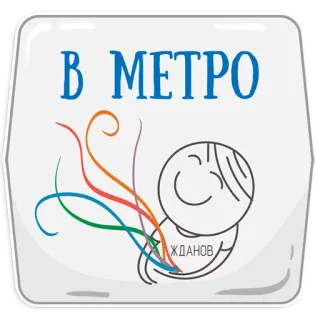 😍 В МЕТРО metro, ruso, pegatina, transporte, ciudad telegram sticker