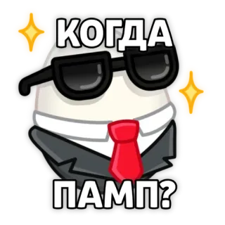 ⌚ КОГДА ПАМП? uovo, abito, cravatta, occhiali, russo, meme telegram sticker