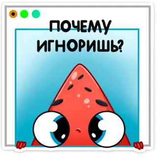😢 ПОЧЕМУ ИГНОРИШЬ? melancia, triste, ignorando, desenho animado, fofo, pergunta whatsapp sticker