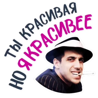 👱 ТЫ КРАСИВАЯ, НО ЯРЧЕ КРАСИВЕЕ мужчина, сигарета, шляпа, русский текст whatsapp sticker