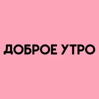 💓 ДОБРОЕ УТРО selamat pagi, bahasa rusia, salam, teks, latar belakang merah muda telegram sticker