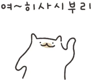 💬 여~ 히사시부리! кот, привет, мультфильм, животное, милый, машет whatsapp sticker