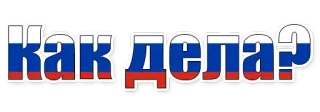 😄 Как дела? russisch, wie geht's, flagge, gruß, russland whatsapp sticker
