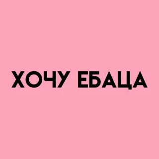💓 ХОЧУ ЕБАЦА rusia, teks, menyinggung, gaul telegram sticker