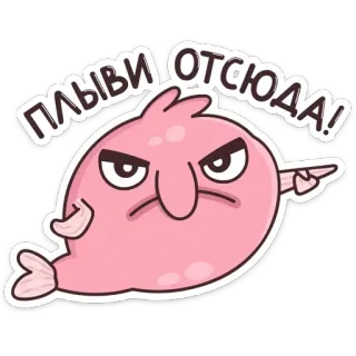 😡 ПЛЫВИ ОТСЮДА! fish, cartoon, funny, blobfish, angry, illustration telegram sticker