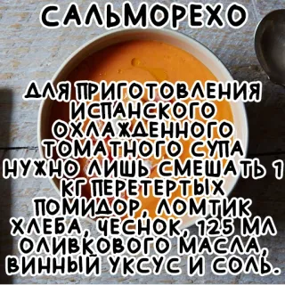 🍜 САЛЬМОРЕХО
ДЛЯ ПРИГОТОВЛЕНИЯ
ИСПАНСКОГО
ОХЛАЖДЕННОГО
ТОМАТНОГО СУПА
НУЖНО ЛИШЬ СМЕШАТЬ 1
ΚΓ ΠΕΡΕΤΕΡТЫХ
ПОМИДОР, ЛОМТИК
ХЛЕБА, ЧЕСНОК, 125 ΜΑ
ОЛИВКОВОГО МАСЛА,
ВИННЫЙ УКСУС И СОЛЬ. salmorejo, spanish food, tomato soup, recipe, cooking, food, ingredients telegram sticker
