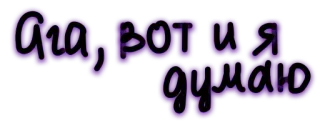 😕 Ага, вот и я думаю tekst, russisch, uitdrukking telegram sticker