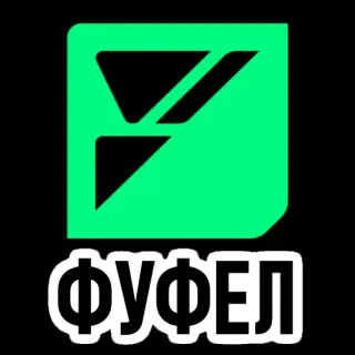 👨‍🦰 ФУФЕЛ whatsapp sticker
