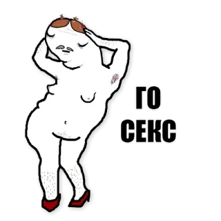 ❓ ГО СЕКС nudity, offensive, sex, russian, meme, illustration telegram sticker