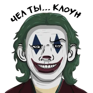 🤡 Joker ЧЕЛ ТЫ... КЛОУН palhaço, vilão, filme, joker, dc comics telegram sticker