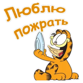 🍰 Garfield Люблю пожрать Garfield, mèo, phim hoạt hình, đồ ăn, ăn telegram sticker