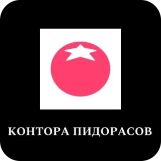 🫥 КОНТОРА ПИДОРАСОВ оскорбительные, русский, обидные telegram sticker