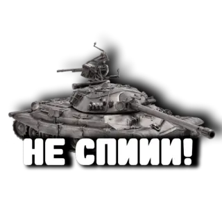 😉 НЕ СПИИ! 戦車, 軍事, 車両, 戦争, ロシア, 軍隊 telegram sticker
