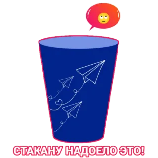 🙄 СТАКАНУ НАДОЕЛО ЭТО! verre, avions en papier, texte russe, papier, triste, message whatsapp sticker