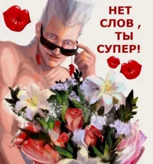 😳 НЕТ СЛОВ, ТЫ СУПЕР! fleurs, lunettes de soleil, lèvres, homme, russe, compliment, art telegram sticker