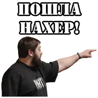 😝 ПОПША НАХЕР! Russian text, offensive, pointing, angry, frustrated whatsapp sticker