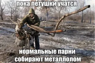 😍 пока петушки учатся нормальные парни собирают металлолом metal scrap, men, winter, Russian, collecting, scrap telegram sticker