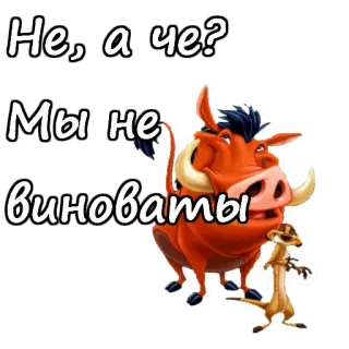 ☺️ Timon and Pumbaa The Lion King Не, а че?
Мы не виноваты Timon, Pumbaa, Lion King, Disney, Cartoon, Funny, Animated telegram sticker