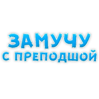 😵 ЗАМУЧУ
С ПРЕПОДШОЙ text, russian, blue, phrase telegram sticker