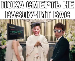 🤵 ПОКА СМЕРТЬ НЕ РАЗЛУЧИТ ВАС свадьба, мем, русский, богдановы, финансы, юмор telegram sticker