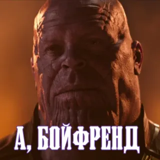 🌚 Thanos Avengers А, БОЙФРЕНД Танос, Мстители, Marvel, Мем, Парень telegram sticker