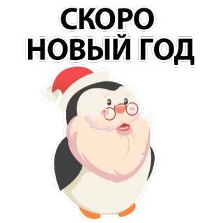 🥰 СКОРО НОВЫЙ ГОД 新年, 企鹅, 圣诞帽, 节日, 冬季, 节日, 卡通 telegram sticker