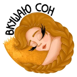 😴 ВКУШАЮ СОН sono, sonho, dormindo, mulher, relaxar, descanso, noite whatsapp sticker