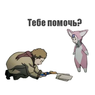 🤝 Тебе помочь? kreskówka, anime, pomoc, naklejka, postacie telegram sticker