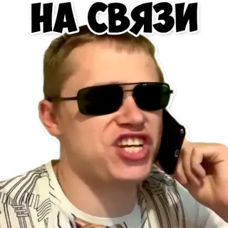 🤙 НА СВЯЗИ appel téléphonique, lunettes de soleil, homme, russe telegram sticker