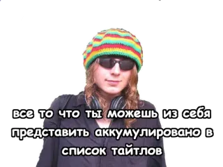 😁 все то что ты можешь из себя представить аккумулировано в список тайтлов telegram sticker