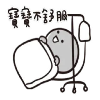 😷 寶寶不舒服 sick, ill, hospital, medical, feeling bad, bedridden telegram sticker