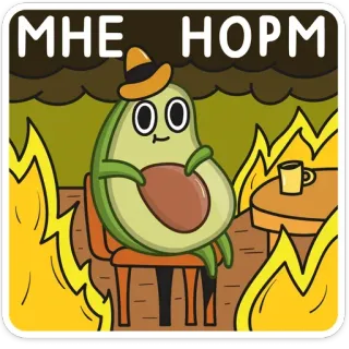 🔥 МНЕ НОРМ avocat, mème, ok, feu, dessin animé telegram sticker