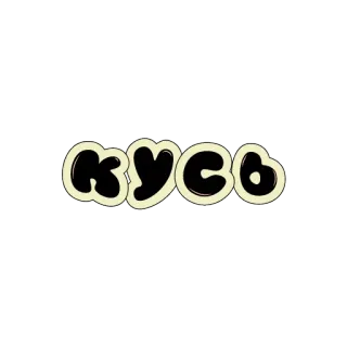 😈 КУСЬ lindo, ruso, jerga, texto whatsapp sticker