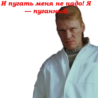 😠 И пугать меня не надо! Я — пуганый! whatsapp sticker