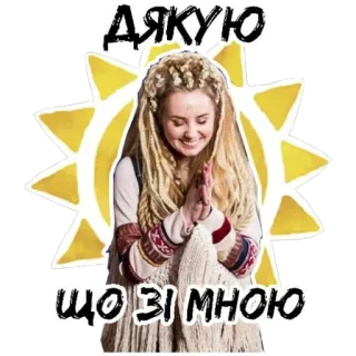 🙏 ДЯКУЮ
ЩО ЗІ МНОЮ спасибо, украинский, благодарность, женщина, солнце, традиционная одежда telegram sticker