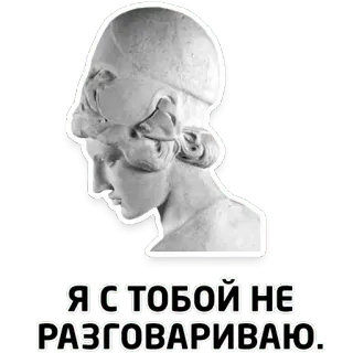 😒 Я С ТОБОЙ НЕ РАЗГОВАРИВАЮ. 雕像, 半身像, 古典艺术, 俄罗斯, 文字 whatsapp sticker