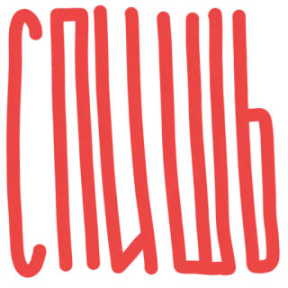 💤 СПИШЬ sueño, durmiendo, ruso, palabra, texto telegram sticker