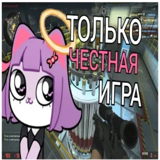 😇 ТОЛЬКО ЧЕСТНАЯ ИГРА 비디오 게임, FPS, 저격 소총, 카운터 스트라이크, 고양이 귀 소녀 whatsapp sticker